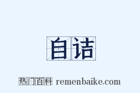 自诘是什么意思的图片